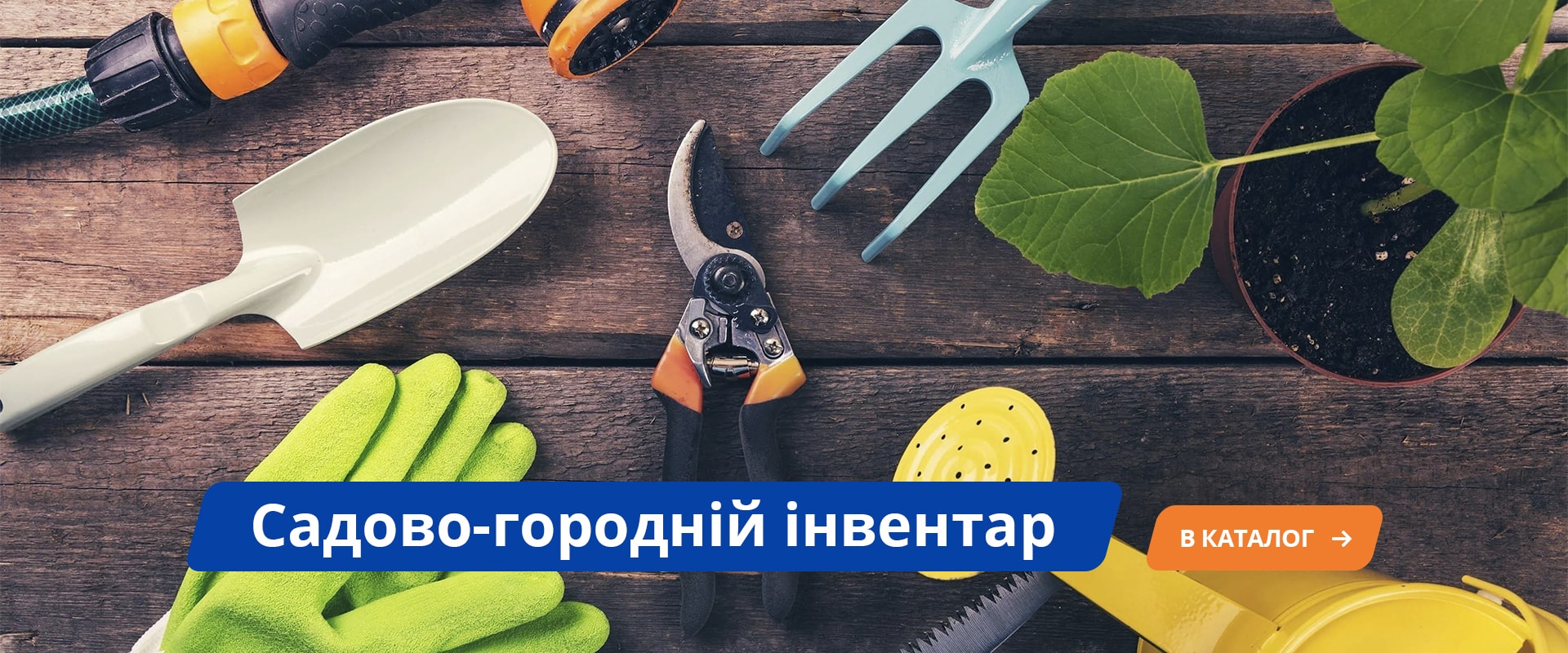 Садово-городній