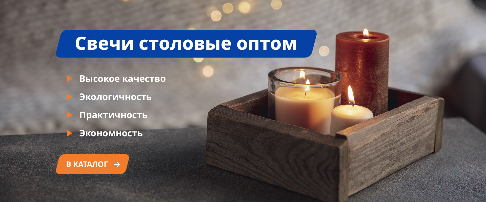 Хозяйственные свечи