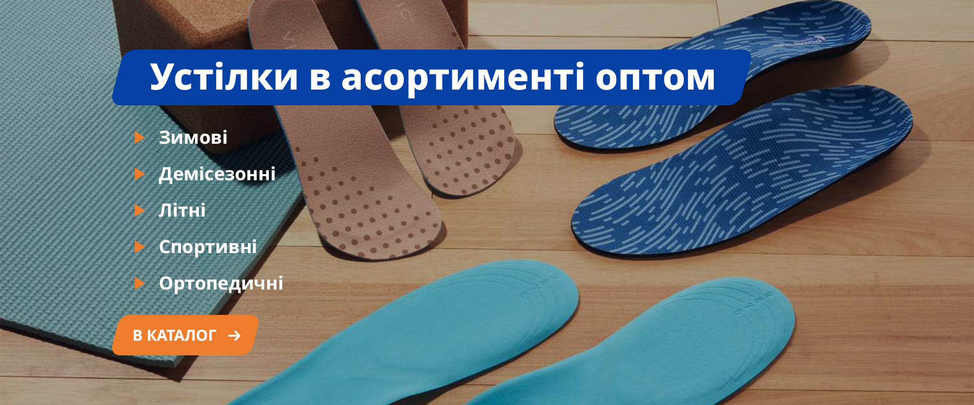 Устілки для взуття