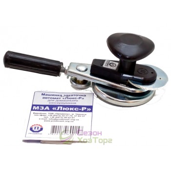 Машинка закочувальна автомат "Люкс-Р" з роликом