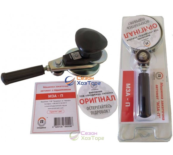 Машинка закаточная АВТОМАТ МЗА-П на подшипнике (Продмаш)