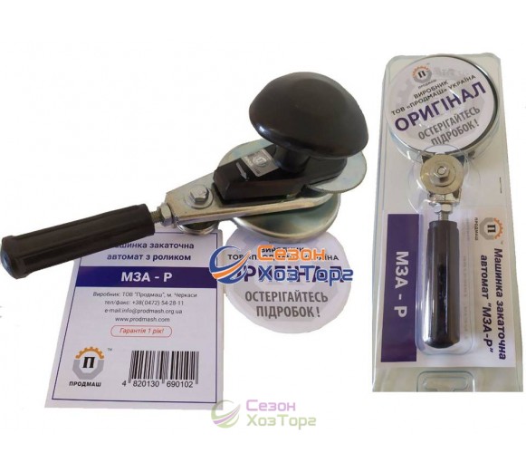 Машинка закаточная АВТОМАТ МЗА-Р с роликом (Продмаш)
