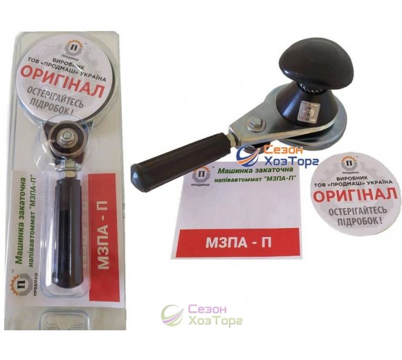 Машинка закочувальна напівавтомат на підшипнику МЗПА-П "Продмаш"